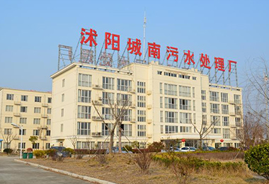 沭陽南方水務有限（xiàn）公司（sī）城南汙水（shuǐ）處理廠二期工...