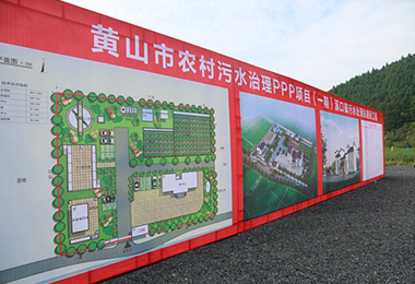 黃山市農村汙水治（zhì）理（lǐ）PPP項目（一期）工藝...