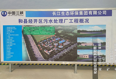 中國三峽和縣經（jīng）開區汙（wū）水處理廠工程安裝施工...