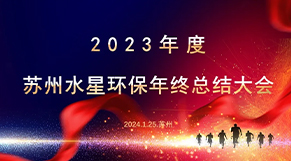 “凝心聚力（lì）、同舟共濟（jì）”麻豆精品国产传媒（xīng）環保2023年會慶典圓滿結束！
