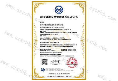 職業健康安全管理體係認證證書（shū）