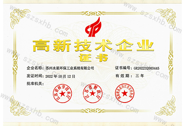 水（shuǐ）星高新技術（shù）企（qǐ）業證書